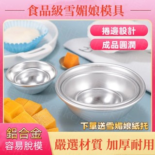臺灣免運 雪媚娘模具 半圓模 慕斯蛋糕底託 果凍青團模具 糯米餈模具 大福磨具碗 烘焙工具