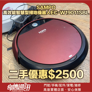 奇機通訊(巨蛋店)售二手-SAMPO 高效能智慧型掃地機器人EC-W19011SBL 全機簡易清潔保養