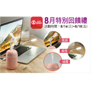 多功能USB加濕器（附風扇，小桌燈） 桌上型 SOGO來店禮