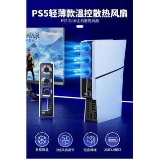 PS5 PRO SLIM版 主機 良值 風扇 散熱器 自動恆溫 快速散熱 冷卻 降溫 光碟版 L960【四張犁電玩】