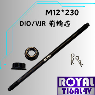 【瘋螺絲】ROYAL 鈦合金螺絲★M12*230 前輪芯 /ADV/DIO輪芯 ★64鈦/鈦合金螺絲★出貨附發票★帝王黑