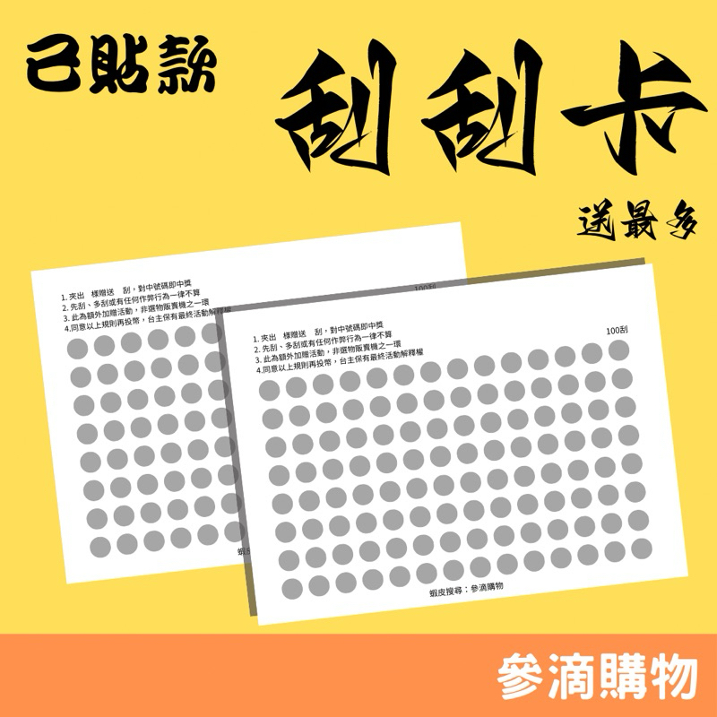【參滴購物】｜刮刮卡-已貼款｜刮刮樂 刮刮卡 娃娃機刮刮卡 娃娃機刮刮樂 抽抽樂