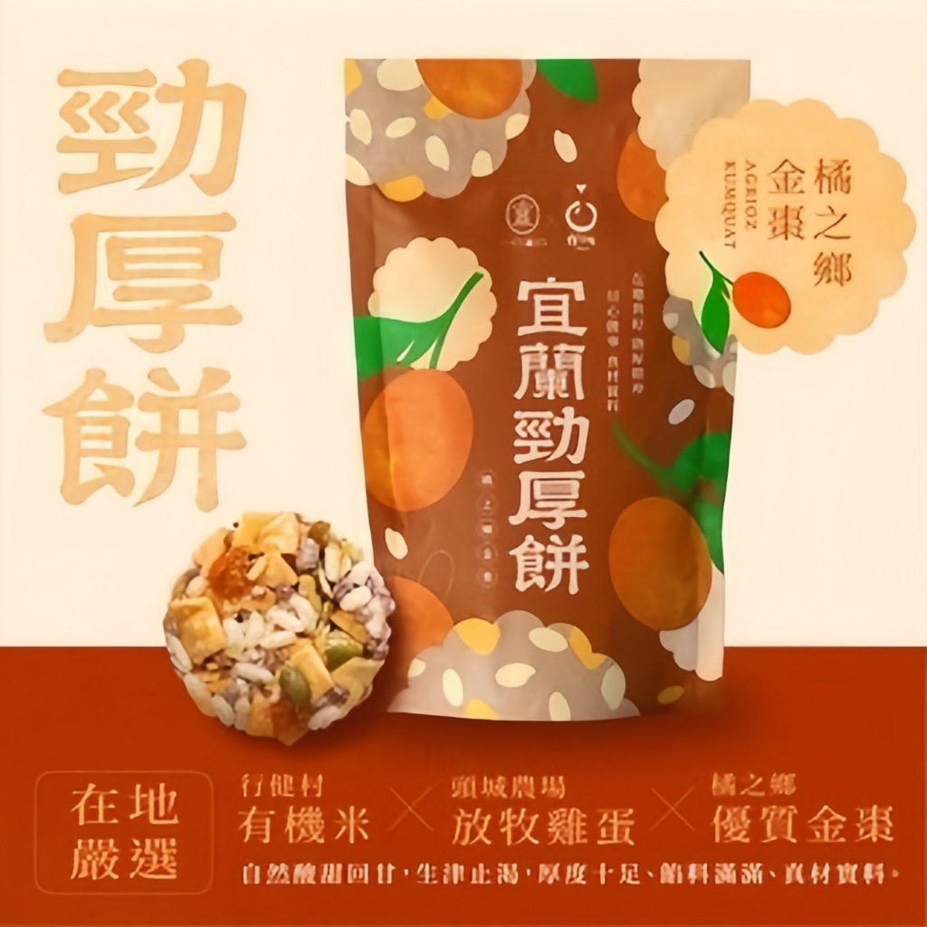 【海濤客】橘之鄉金棗勁厚餅(80g/包)｜勁厚餅/米香/米餅/米果/零食/下午茶點心/宜蘭伴手禮/有機米