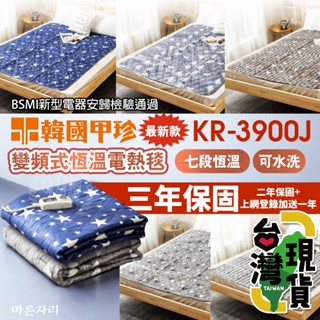 🔥臺灣24H出貨🔥99網購🏆韓國甲珍電熱毯KR-3900J定時電毯/雙人電毯/發熱毯/甲珍變頻恆溫電熱毯KR-3800J