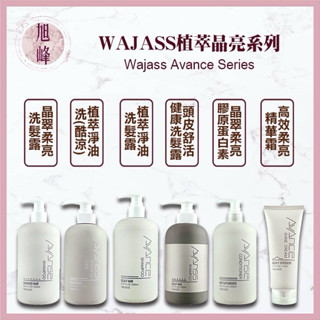 Wajass 威傑士 🇹🇼正品公司貨 AVANCE 植萃淨油 洗髮精 晶翠柔亮 洗髮露 膠原蛋白素 頭皮舒活｜旭峰美妝｜