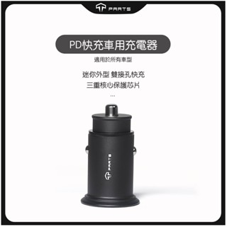【正版直營 臺灣發貨】TPARTS 適用於所有車型 快充點菸器 車用快充頭 配件