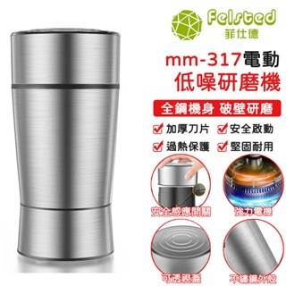【Felsted菲仕德】磨粉機 研磨機 中藥材磨粉機 精細研磨 粉碎機 180克 加厚刀片 低噪研磨 不鏽鋼 110V