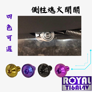 【瘋螺絲】MMBCU曼巴 專區 ★ 側柱熄火開關螺絲 ★64正鈦/ 鈦合金螺絲 / 出貨附發票 ★ 四色可選