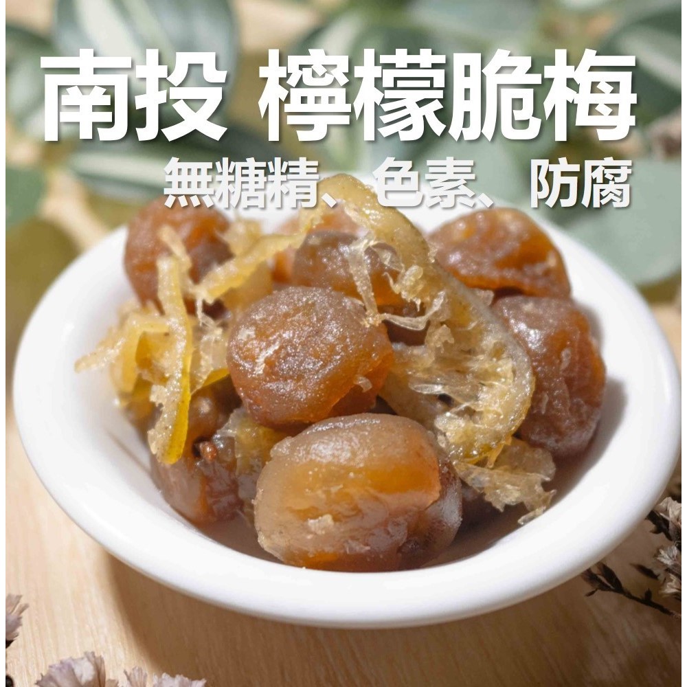 南投 檸檬脆梅 少糖不鹹 無化學 260g 檸檬乾 維他命c 酵素梅 酸梅 梅子 蜜餞 素食 現貨 免運