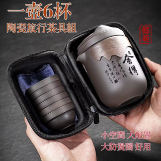 破碎包賠🔥便攜式旅行茶具組 紫砂茶壺組 一壺六杯陶瓷茶壺 陶瓷茶具紫砂快客杯 公道杯 茶水分離杯套裝 戶外泡茶組露營茶具