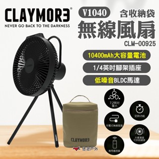 【CLAYMORE】V1040 無線風扇含收納袋(黑色) 循環風扇 USB Type-C 充電風扇 露營 悠遊戶外