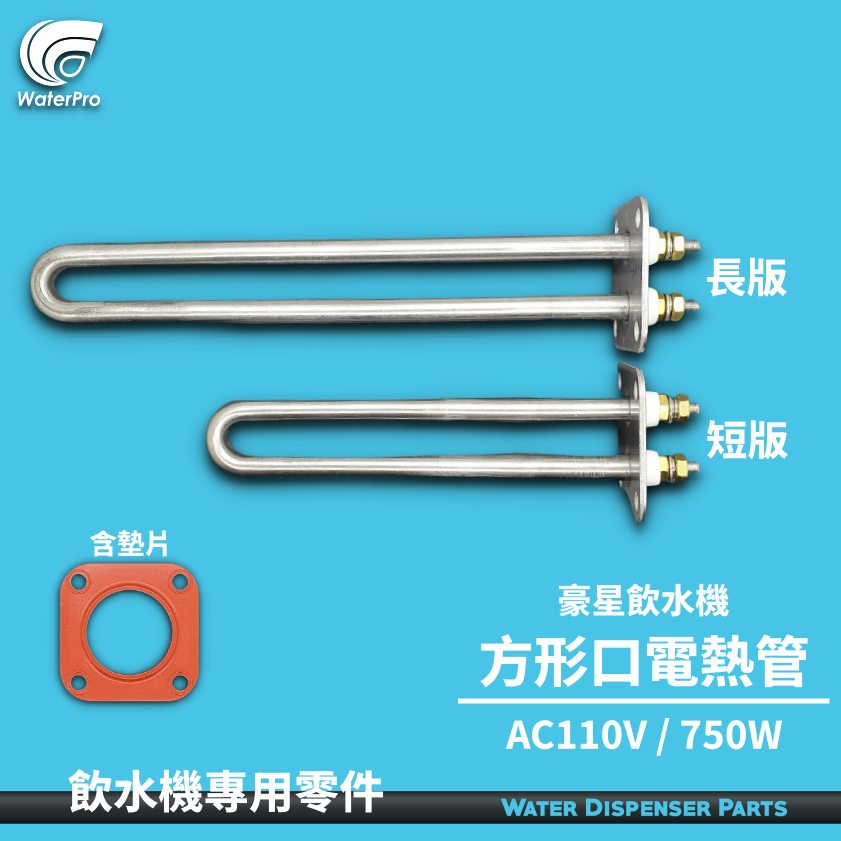 WaterPro淨水 豪星飲水機 開飲機 不銹鋼電熱管 方形 加熱管 110V (750W) HM-368系列 專用零件