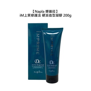 Napla 娜普菈 iM上質修護法 Art系列 硬派造型凝膠 200g 髮膠 造型 捲髮 保濕 修護 【堤緹美妍】