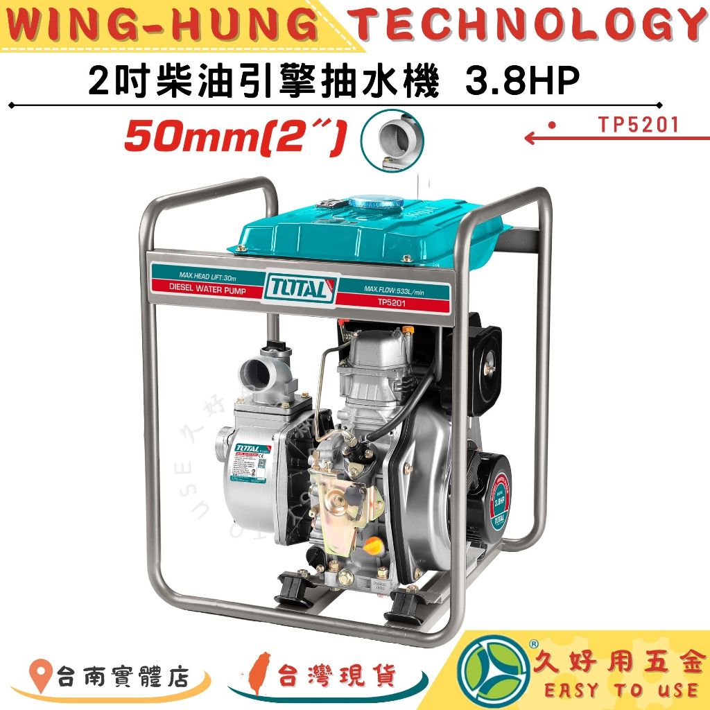 附發票 久好用五金 TOTAL 2/3吋柴油引擎抽水機 3.8/5.5HP (TP5201) 柴油抽水泵浦 抽水馬達!