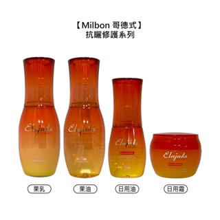Milbon 哥德式 抗曬修護系列 果乳 果油 日用油 日用霜 護髮 保濕 頭皮 護色 防曬 免沖洗 公司貨【堤緹美妍】
