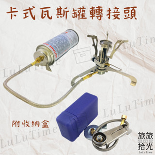 <旅旅拾光>卡式瓦斯罐轉接頭 爐頭 登山爐 攻頂爐 戶外爐 卡旺瓦斯罐 高山爐 瓦斯罐 卡式罐 攻頂爐露營