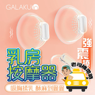 舔陰器 乳頭刺激器 胸部按摩器 胸部按摩 乳房按摩器 GALAKU 撓乳吸附 電動按摩棒 電動按摩器 情趣用品 電動按摩
