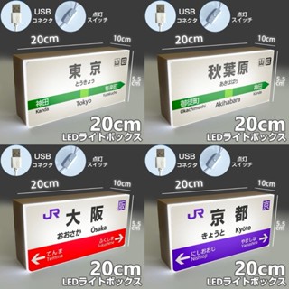 臺灣現貨 東京 京都 大阪 秋葉原 涉谷 福岡 九州 宇治 日本車站站牌 加大款燈箱 20cm 10cm 白光LED夜燈