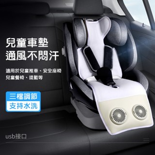嬰兒車涼風墊 推車涼感墊 USB風扇座墊 汽座涼墊 散熱涼墊 寶寶涼墊