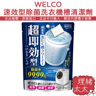 【WELCO】速效型 除菌 洗衣機槽 清潔劑【理緒太太】日本原裝 洗衣槽 洗衣機 洗槽劑 洗槽