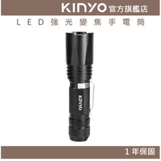 【KINYO官方直營】LED強光變焦手電筒 (LED) 三段光源 美國CREE XML LED 照射200M ｜露營