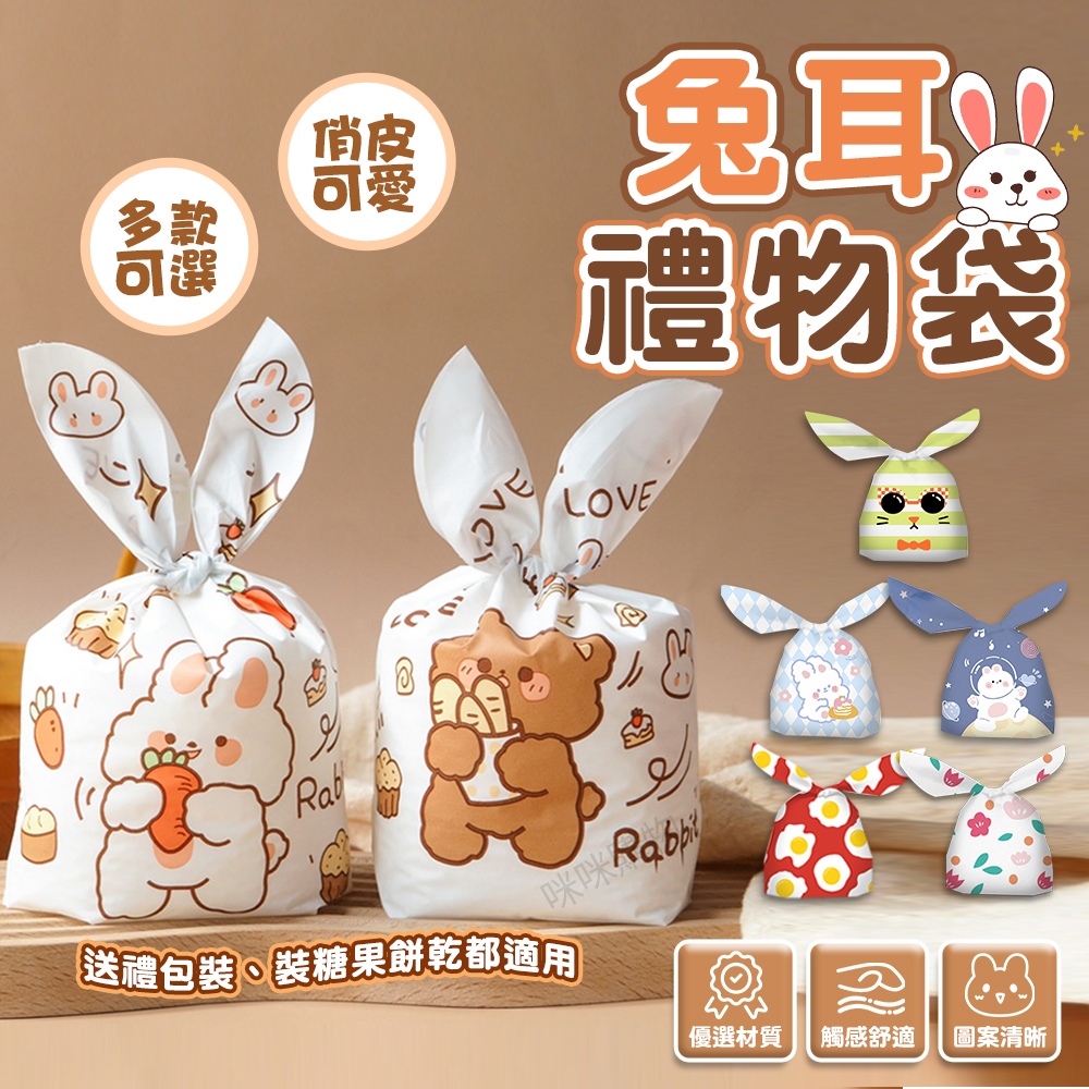 兔耳禮物袋 分享禮 禮品袋 禮物袋 包裝袋 分裝袋 束口袋 餅乾糖果袋 點心袋 分裝袋子 婚禮小物 情人節禮物 生日禮物