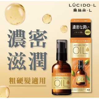 現貨🔥全新L’UCIDO樂絲朵-L摩洛哥護髮精華油（滋潤型） L摩洛哥護髮精華油60ml 滋潤型 樂絲朵護髮油