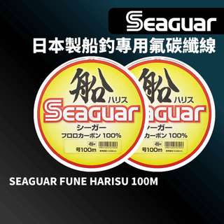 【獵漁人】Seaguar SEAGUAR FUNE HARISU 100M 船釣專用碳纖線 船釣前導線 釣線 釣魚線