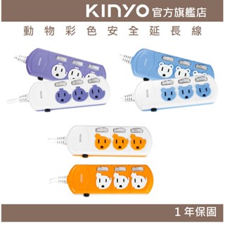 【KINYO官方直營】動物彩色安全延長線(CG) 6呎/9呎/12呎 耐燃材質 防突波 | 臺灣製造