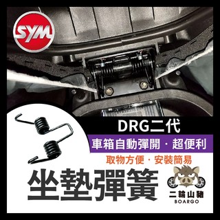 二輪山豬🌟SYM 三陽 DRG二代 坐墊彈簧 drg2代 機車座墊彈簧 座墊彈簧 機車坐墊彈簧 坐墊彈簧 drg彈簧