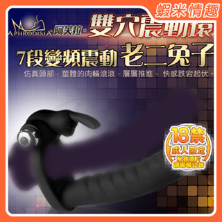【蝦米情趣】APHRODISIA-7段變頻雙穴震動穿戴按摩棒-老二兔子(黑)（情趣用品 按摩棒 成人專區）
