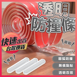 【透明防撞條】防撞條 防撞護墊 防撞條 保護邊條 防撞邊角 桌角防撞 防護條 保護條 桌邊防護 桌角防磕 防撞貼 享樂屋