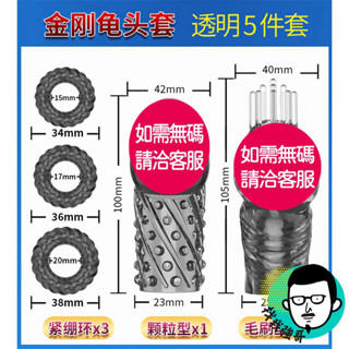 龜頭套 包皮阻復環 情趣用品環 鎖精環 持久環 男性持久 金剛龜頭水晶套 情趣精品 狼牙套 延時環 取悅 二代金剛龜頭套