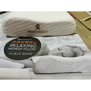 MONTAGUT舒柔記憶枕RELAXING MEMERY PlLLOW
