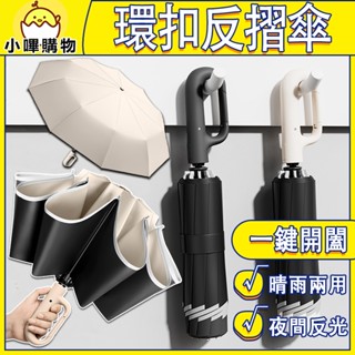 60骨黑膠 環扣反摺傘【晴雨兩用 夜間反光】勾勾傘 環扣自動傘 扣環雨傘 晴雨傘 太陽傘 遮陽傘 雨傘 摺疊傘 反摺傘