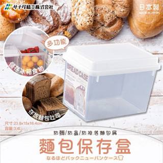 《海牛日貨》日本製 SANADA 麵包吐司食物儲存盒 附蓋保鮮盒 收納盒 3.4L大容量 冰箱冷藏 D-5048