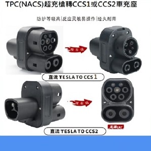 【英雄電電小舖】免運開發票TPC(NACS)超充轉CCS1及TPC超充轉CCS2直流超充轉換頭最大200A/250A