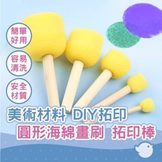 【CHL】圓形海綿畫刷 圓頭拓印棒 兒童美術材料 幼兒幼年 DIY拓印 塗鴉繪畫 美勞畫刷 蘑菇頭印章 多規格印章海綿