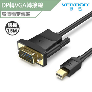 VENTION 威迅 HFD系列 Mini DP轉VGA 高畫質轉接線 1.5M 公司貨 轉換線 轉接線 轉接頭 轉換器