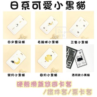 【現貨】透明款 硬殼卡套 票卡夾 日系小黑貓 INS風格 可愛風 通勤族必備 公車卡套 悠遊卡套 彈簧繩 掛繩 防丟繩