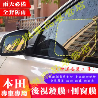本田防雨膜 汽車後視鏡 防雨神器 防雨貼 全屏高畫質CRV HRV Fit CIty CIvic Accord CRZ