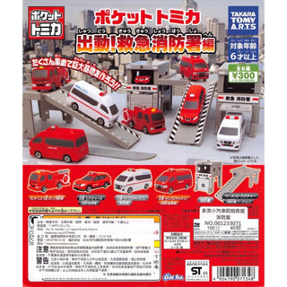 【Pugkun】日本 T-ARTS 多美小汽車即刻救援消防篇 救護車 消防車 消防署 NV350 交通模型 轉蛋 扭蛋