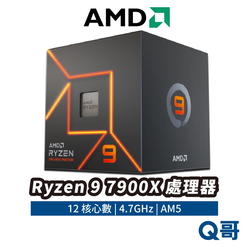 AMD Ryzen 9 7900X 處理器 中央處理器 12核心 CPU 4.7 GHz 保固 AM5 AMD031