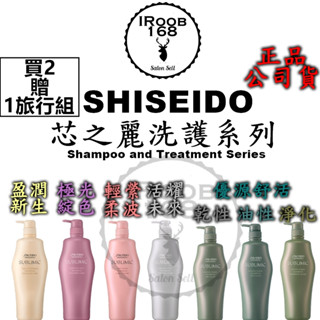 正品公司貨【IROOB168】SHISEIDO 資生堂 芯之麗 極光綻色 活耀未來 盈潤新生優源舒活 資生堂洗髮精 護髮
