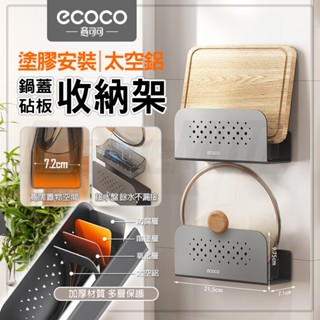 Ecoco｜廚房收納 鍋蓋架 砧板架 沾板 切菜板 菜板 鍋蓋 收納架 廚具架 廚房 接水盤 塗膠 廚房置物架 太空鋁