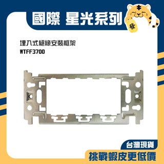 🚚蝦店隔日速達🔥Panasonic 國際 安裝框架 絕緣框架 框架 埋入式 不鏽鋼 3700 WNF3700