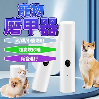 臺灣現貨 12H發貨 寵物磨甲機 寵物指甲剪 寵物電動磨甲器 寵物磨爪器 寵物電動指甲鉗 寵物修甲 貓犬通用
