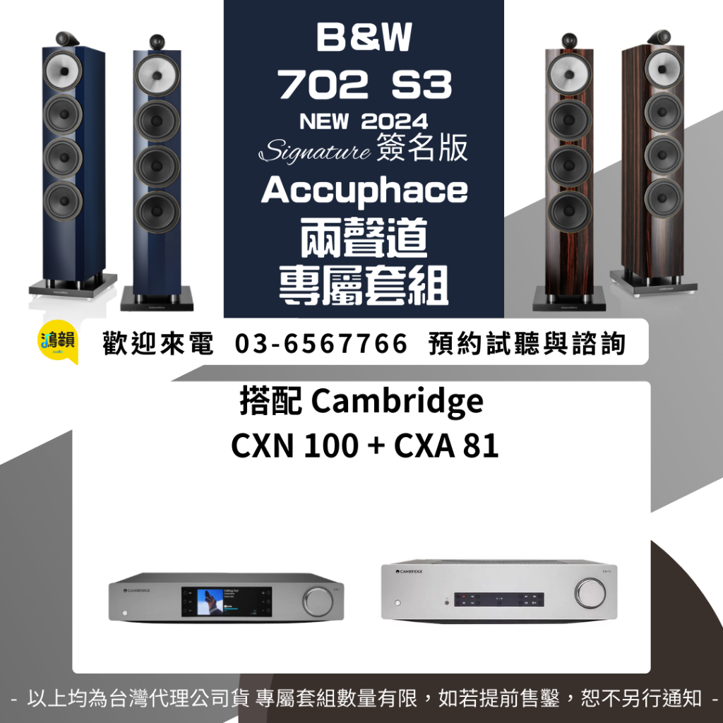 鴻韻音響- B&W 702 S3 Signature + Cambridge CXA 81 + CXN 100 擴大機