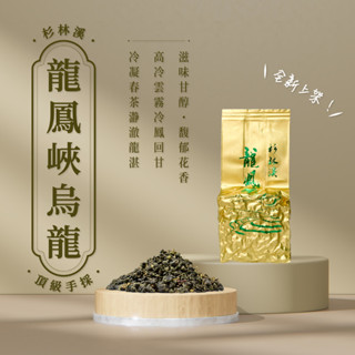 ［全新上架優惠］頂級茶香 杉林溪 龍鳳峽頂級 手採烏龍茶 冬尾初春茶 高山茶 烏龍茶 阿里山 杉林溪 南投 高山茗茶
