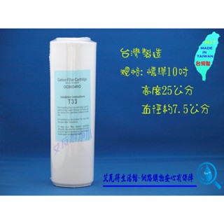 臺灣製造 標準10吋濾心 OCB934RO 顆粒活性碳
